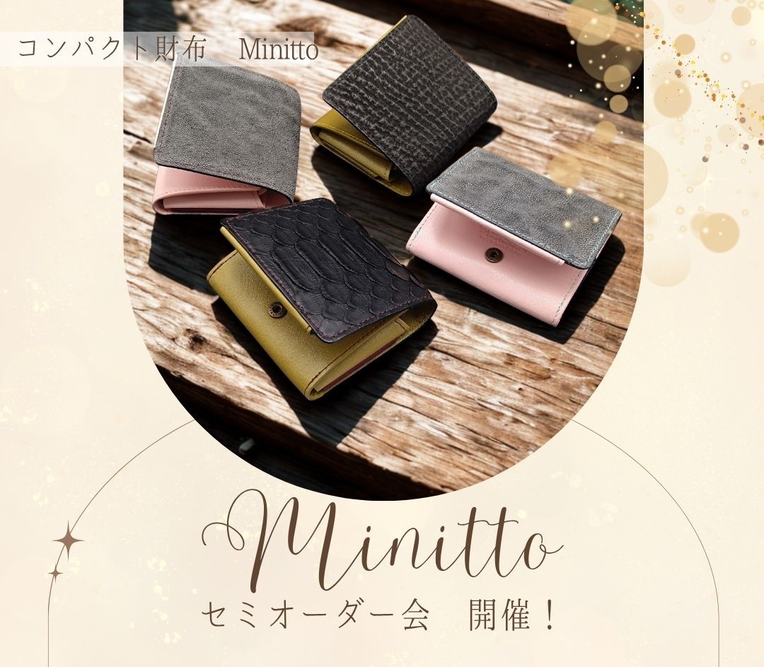 人気のコンパクト財布:Minittoのセミオーダー会を開催します!