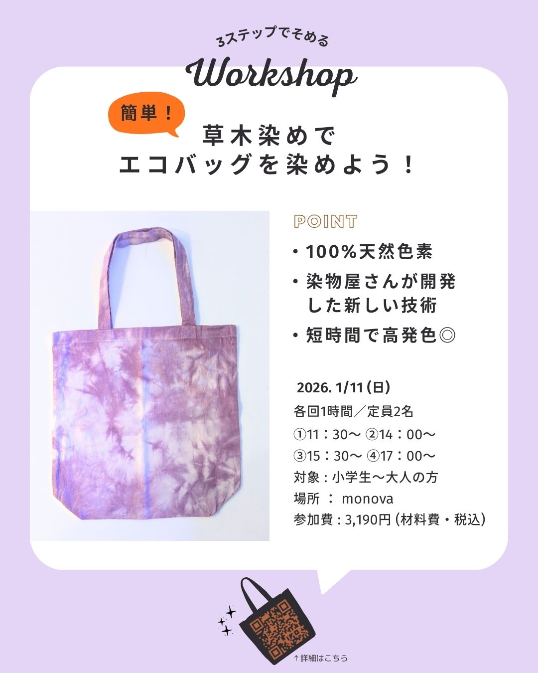 【三連休企画⛄】簡単3ステップ!草木染めでトートバッグを染めるワークショップを開催します📣