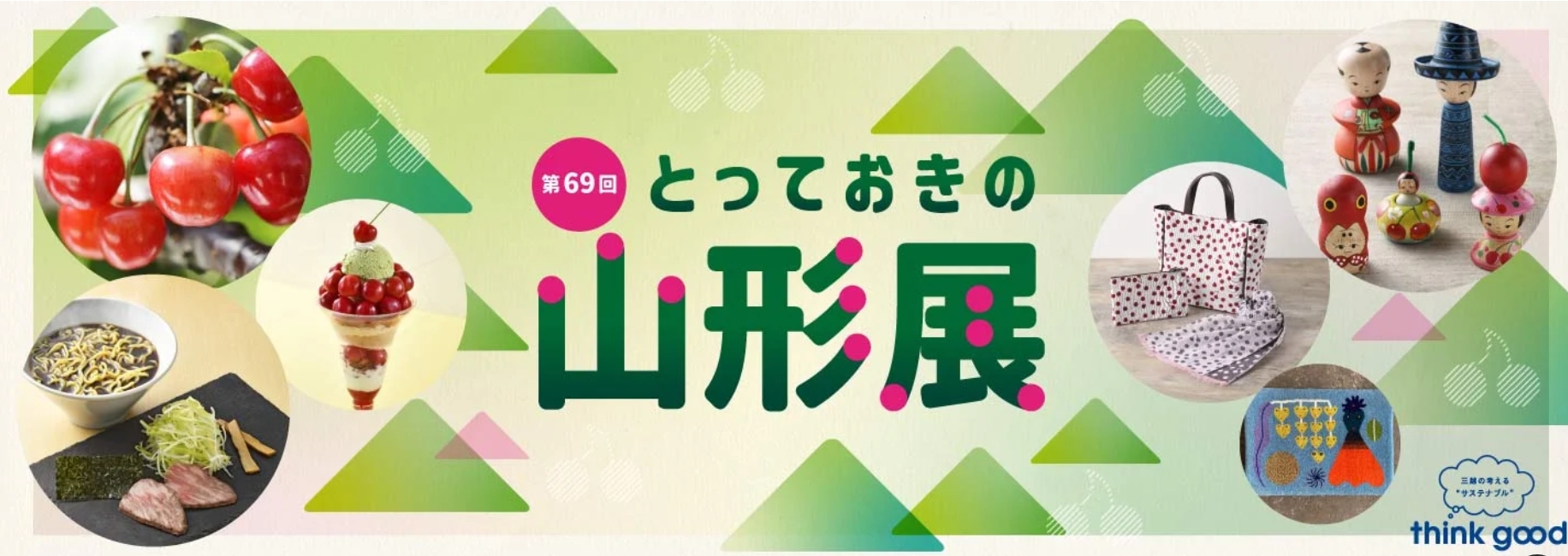「山形県の観光と物産展～とっておきの山形展～」のお知らせ