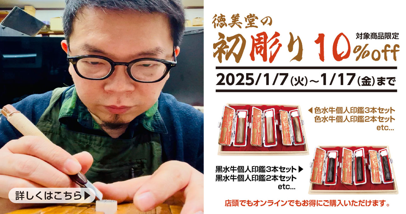 徳美堂の新春【初彫り】セール