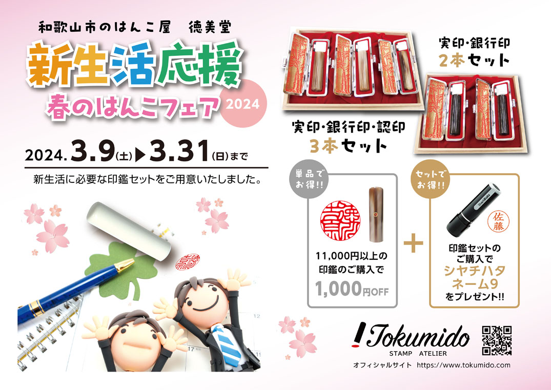 春のはんこフェアのご案内