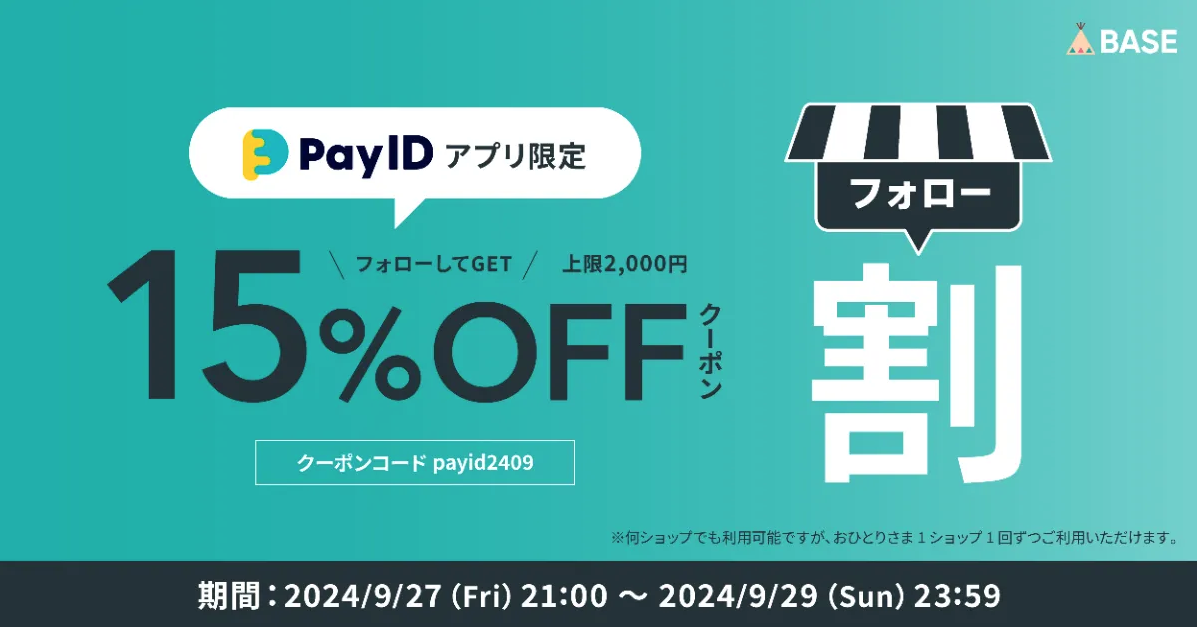 Pay IDアプリ限定15%offキャンペーンのご案内