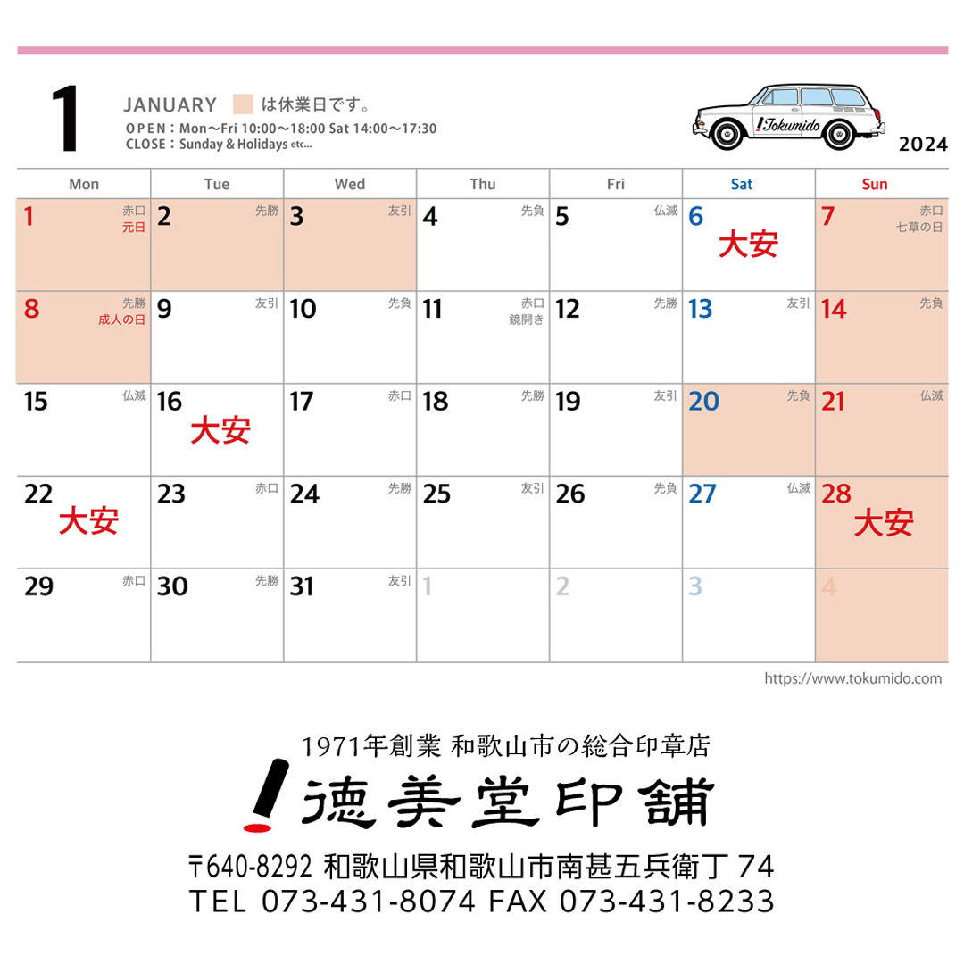 1月の営業日について