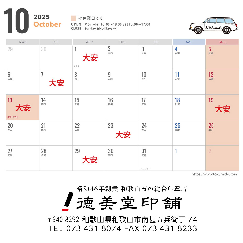 10月の営業日について