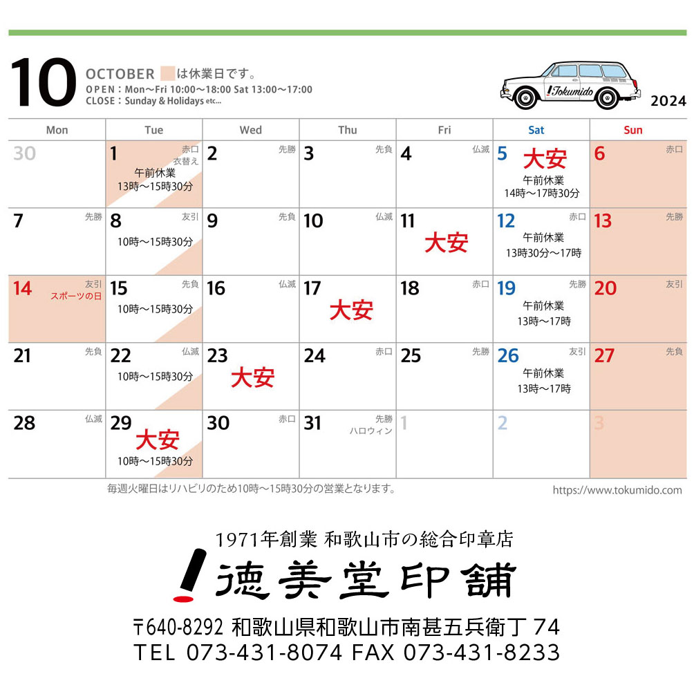 10月の営業日時について
