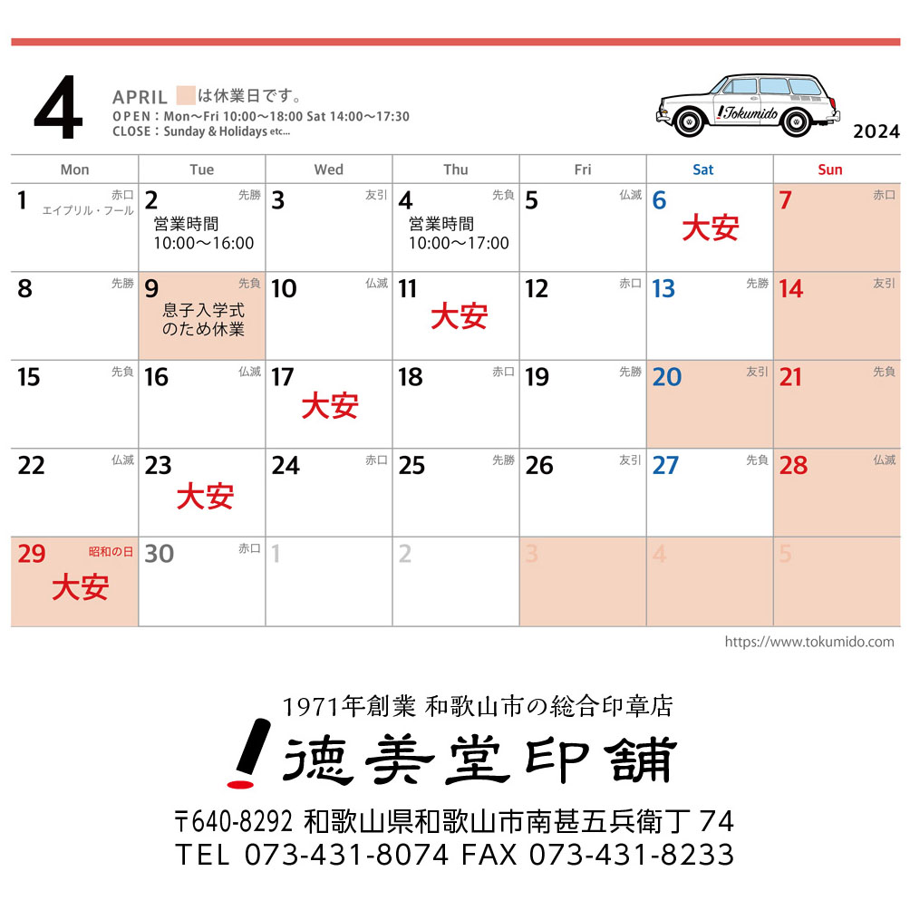 4月の営業日について