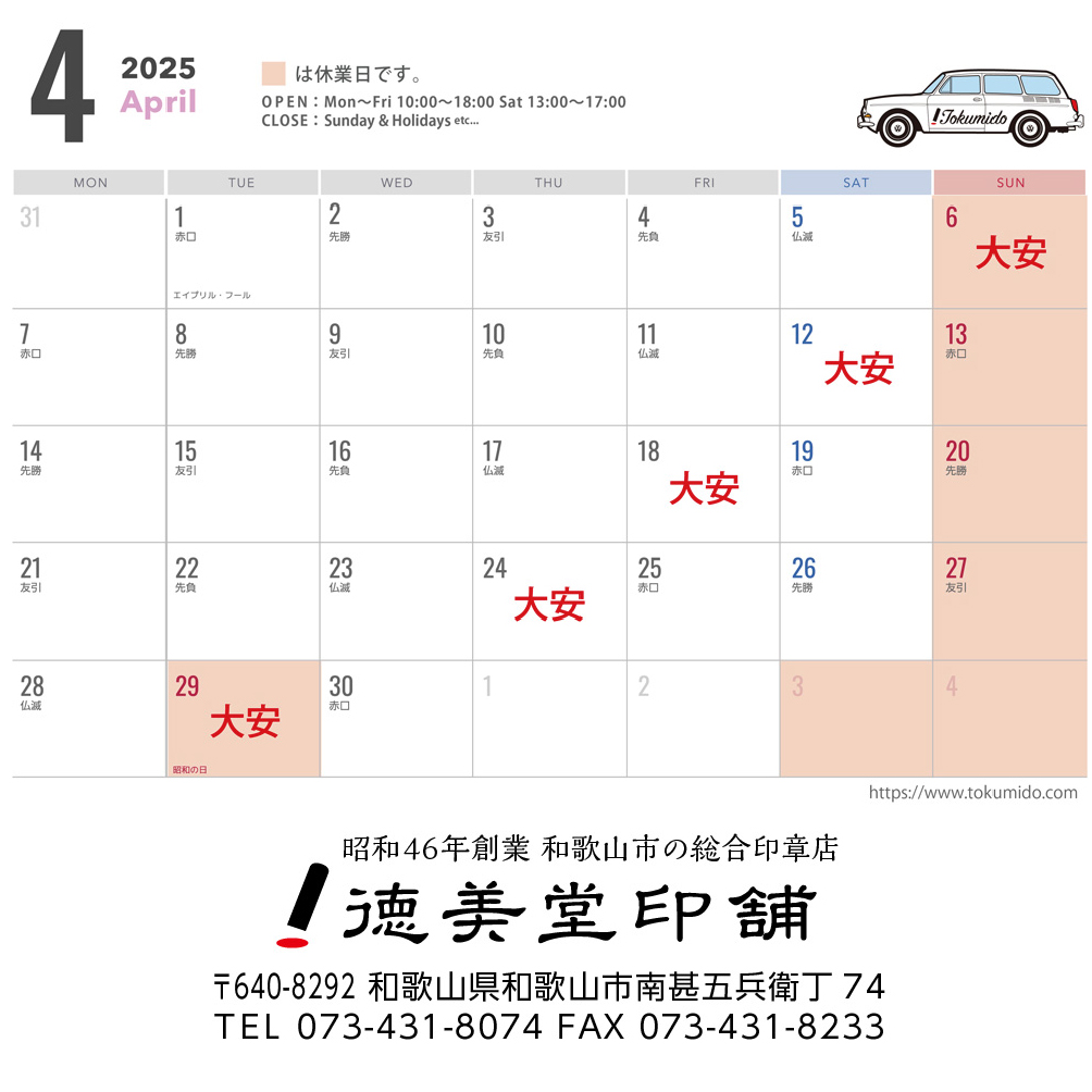 4月の営業日について