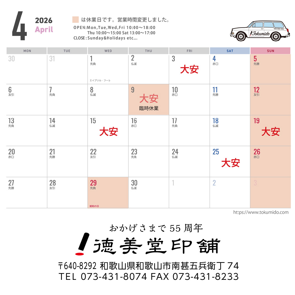 4月の営業日について