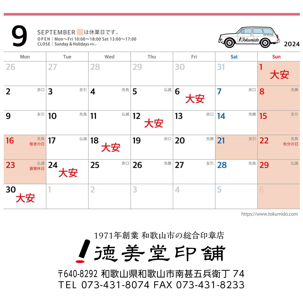9月の営業日について