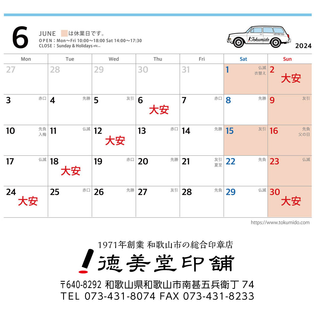 6月の営業日について
