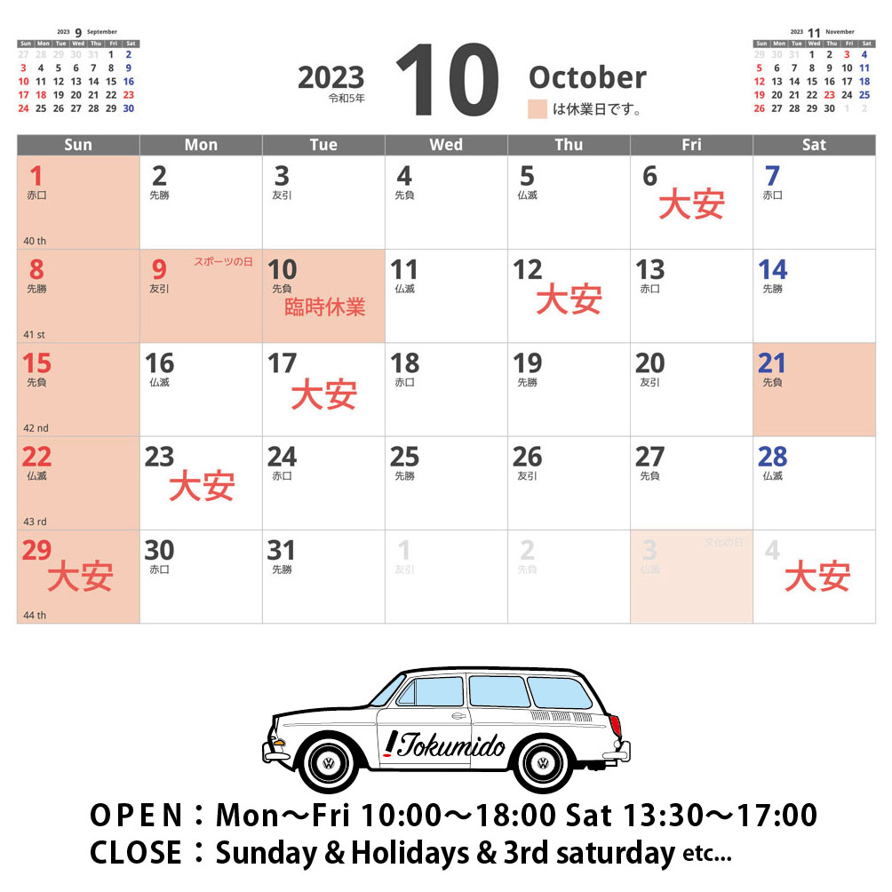 10月の営業日について