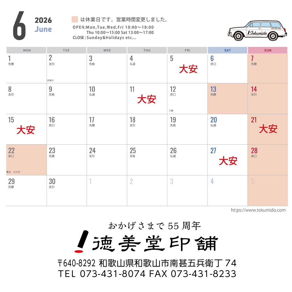 6月の営業日について