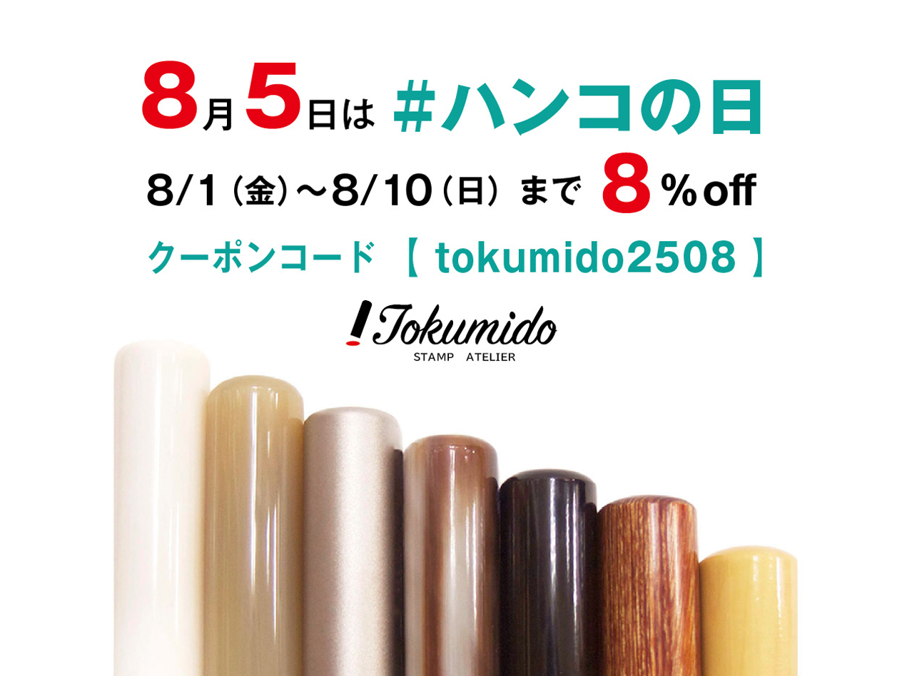 【8%off】はんこフェアのご案内