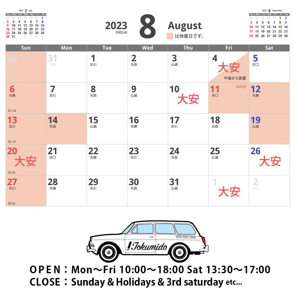 8月の営業日について