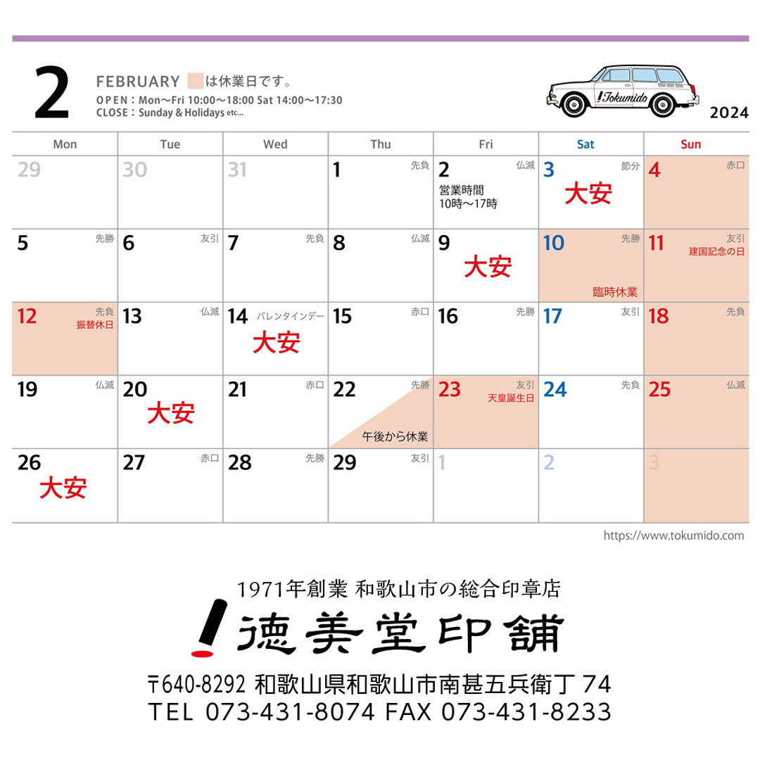 2月の営業日について