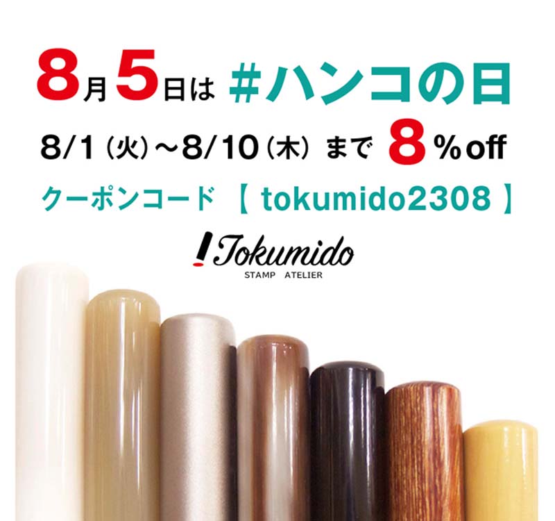 8%OFF!! はんこフェアのご案内