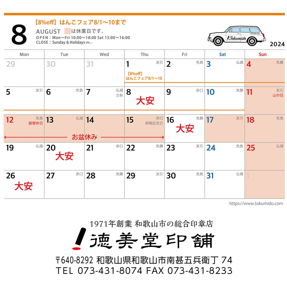 8月の営業日について