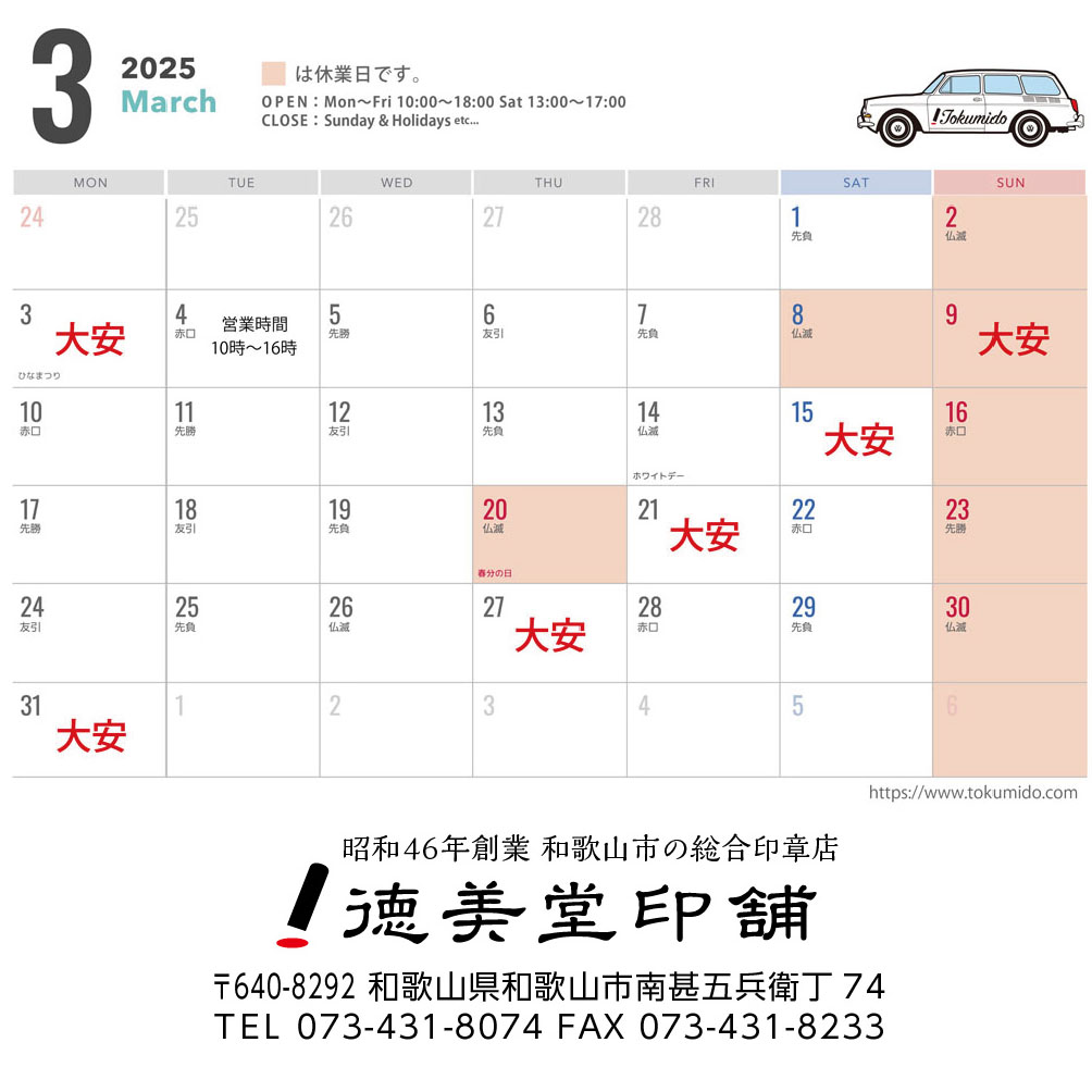 3月の営業日について