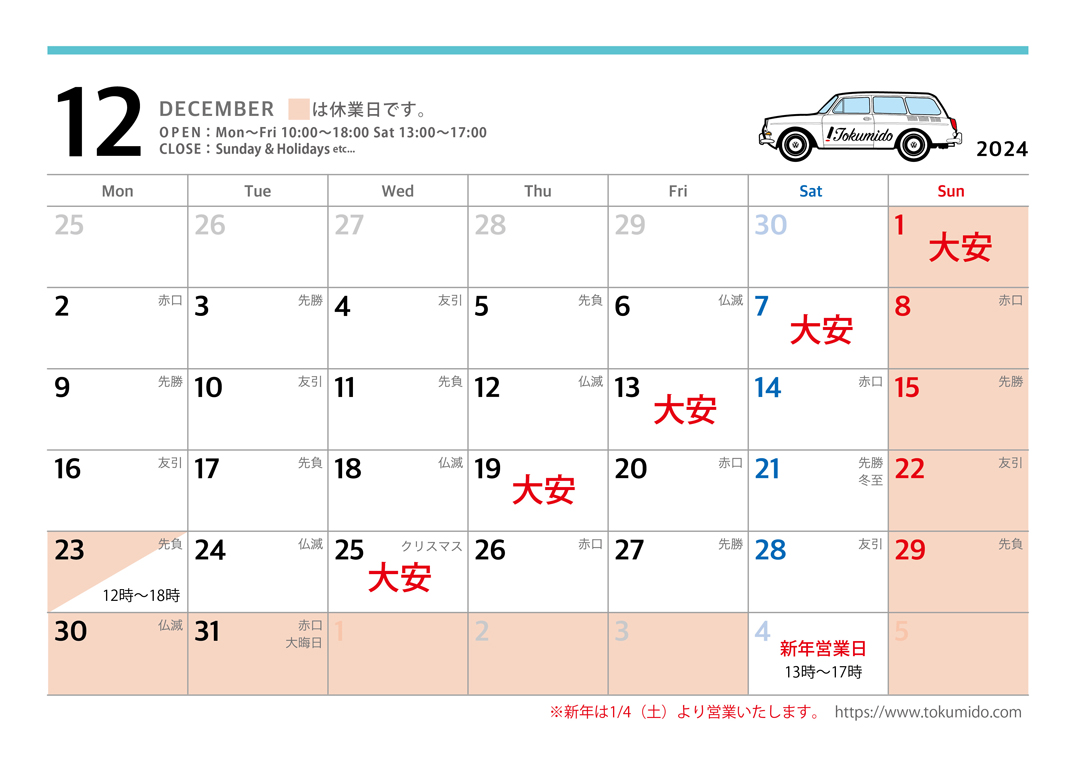 12月の営業日について