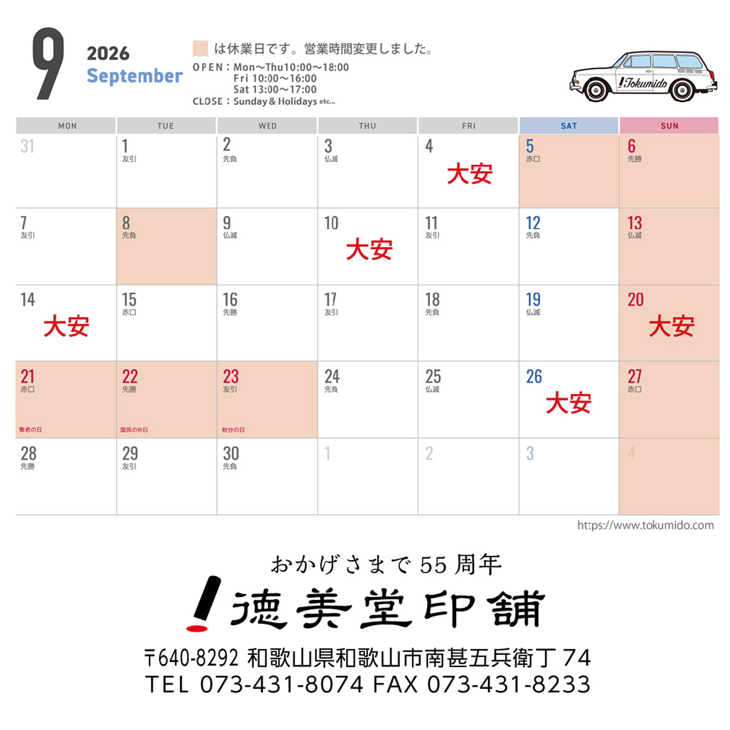 9月の営業日について