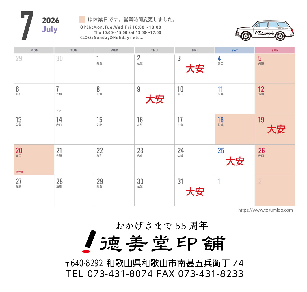 7月の営業日について