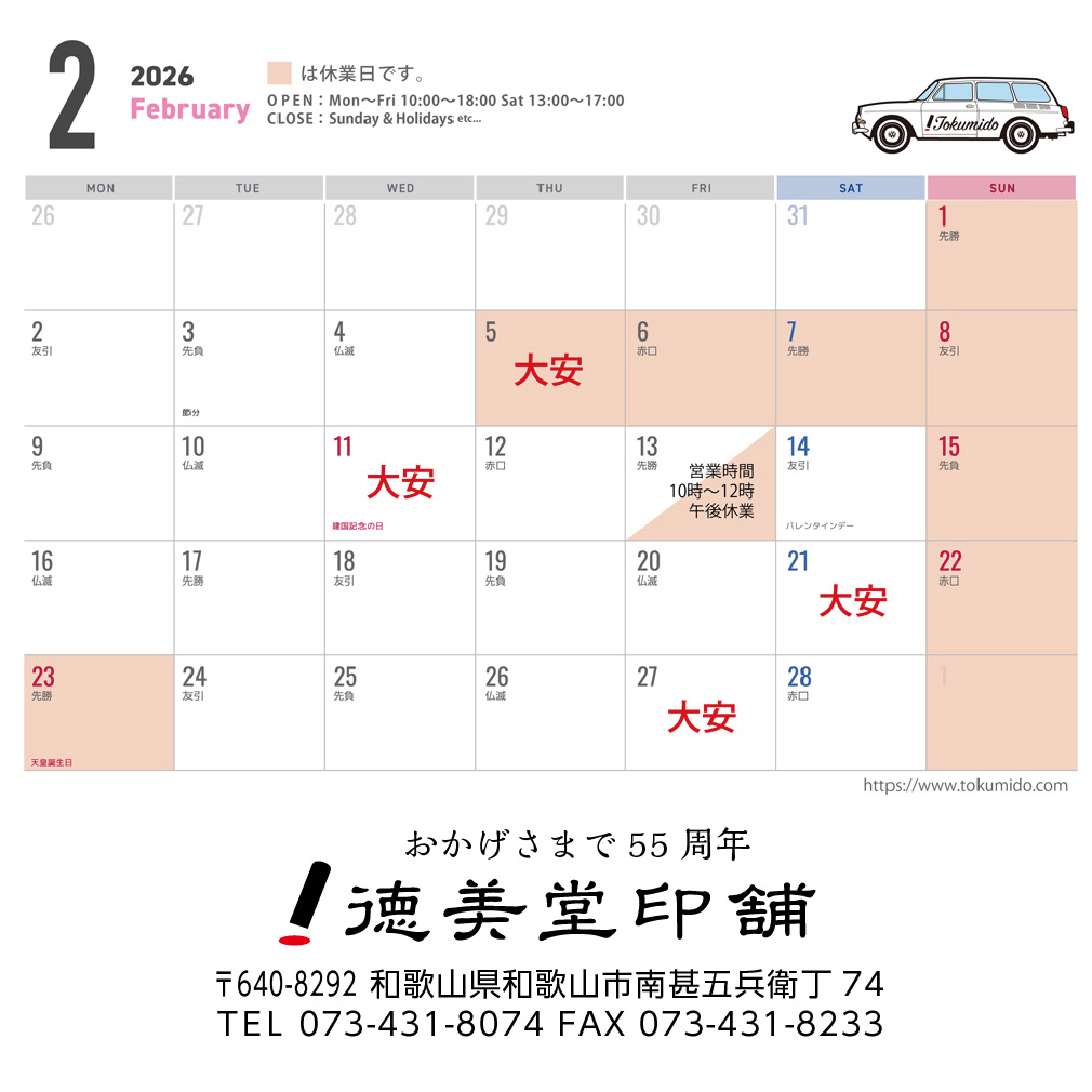 2月の営業日について