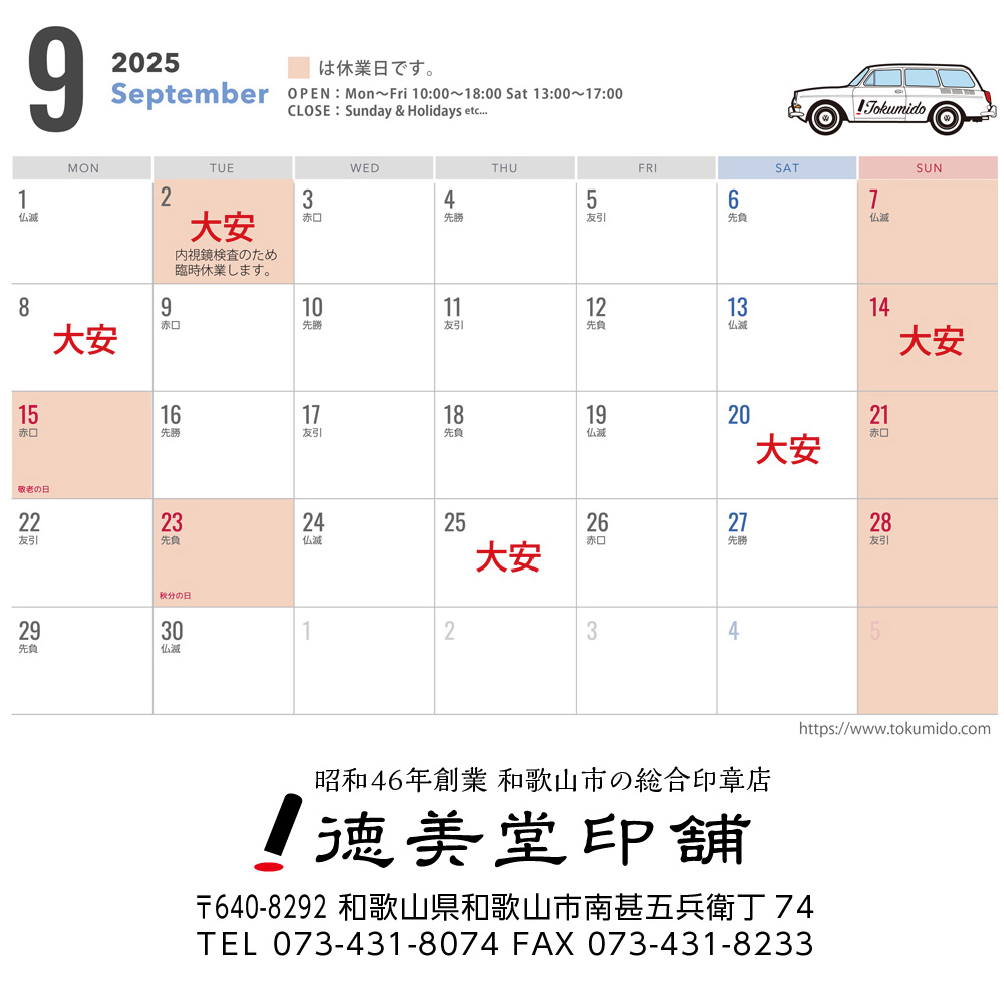 9月の営業日について