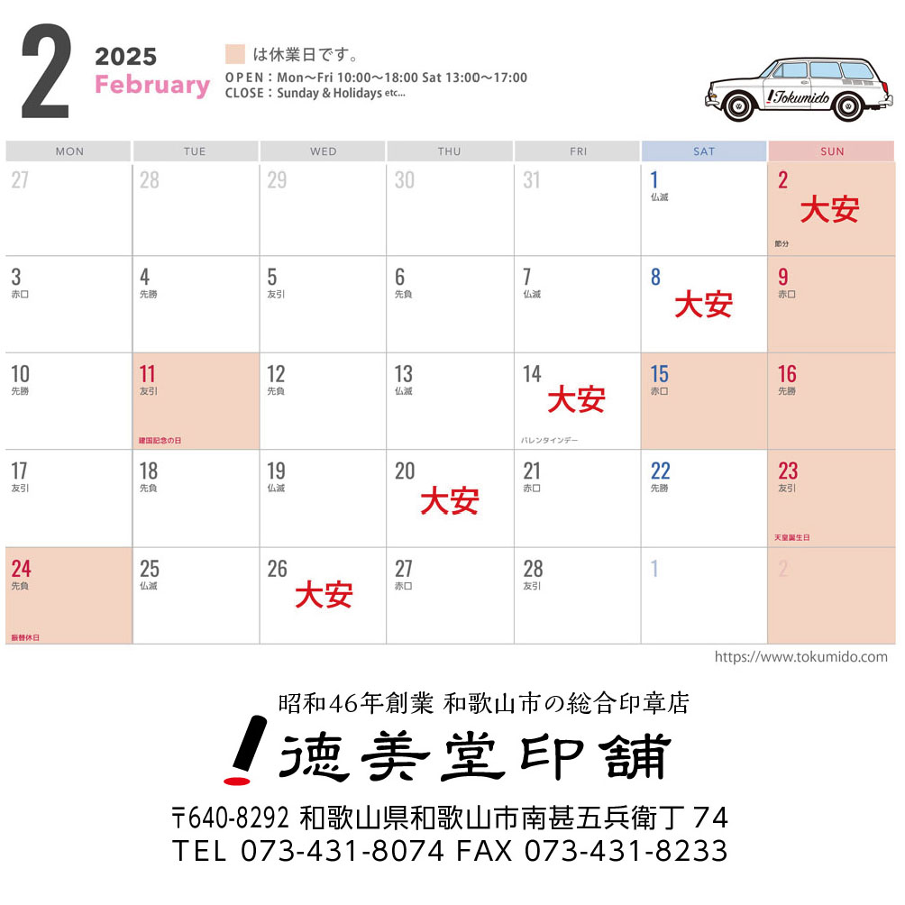 2月の営業日について