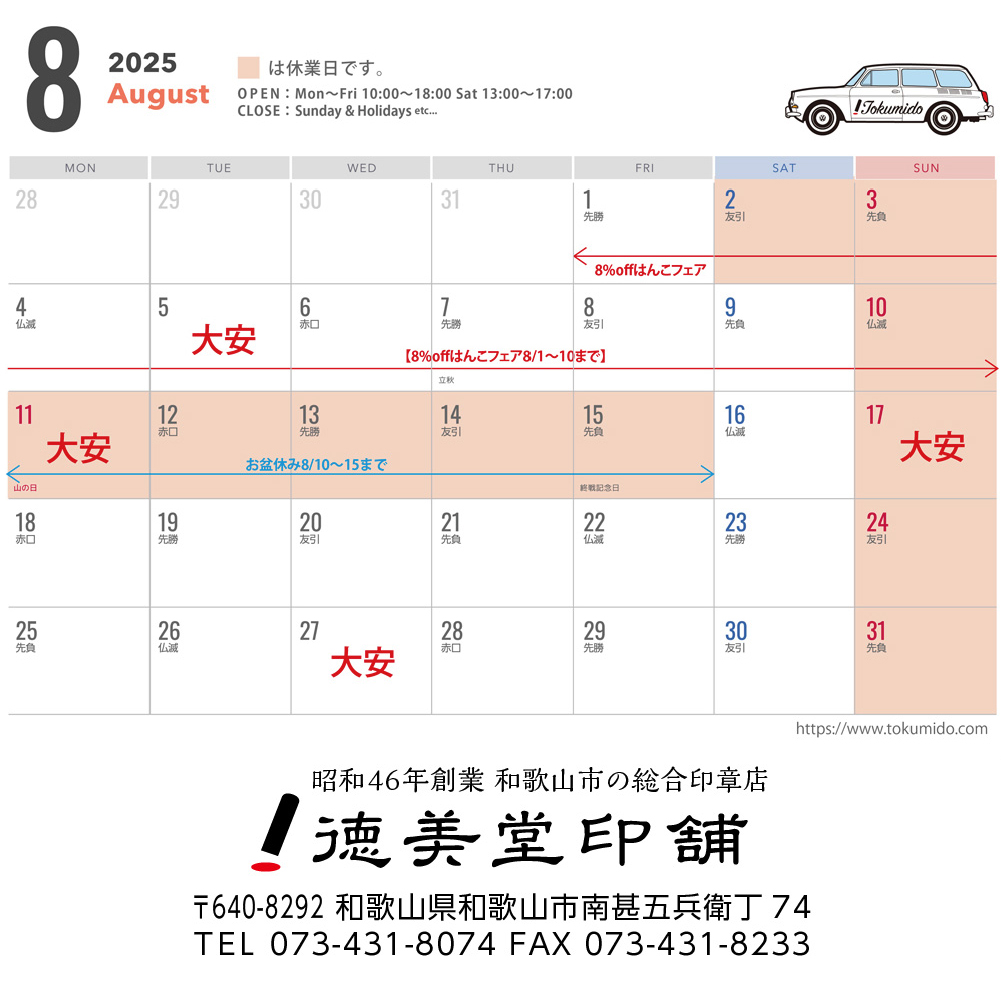 8月の営業日について