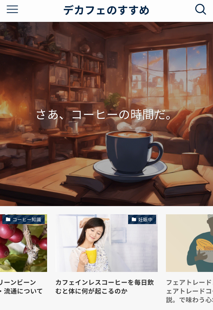 公式ブログ「デカフェのすすめ」