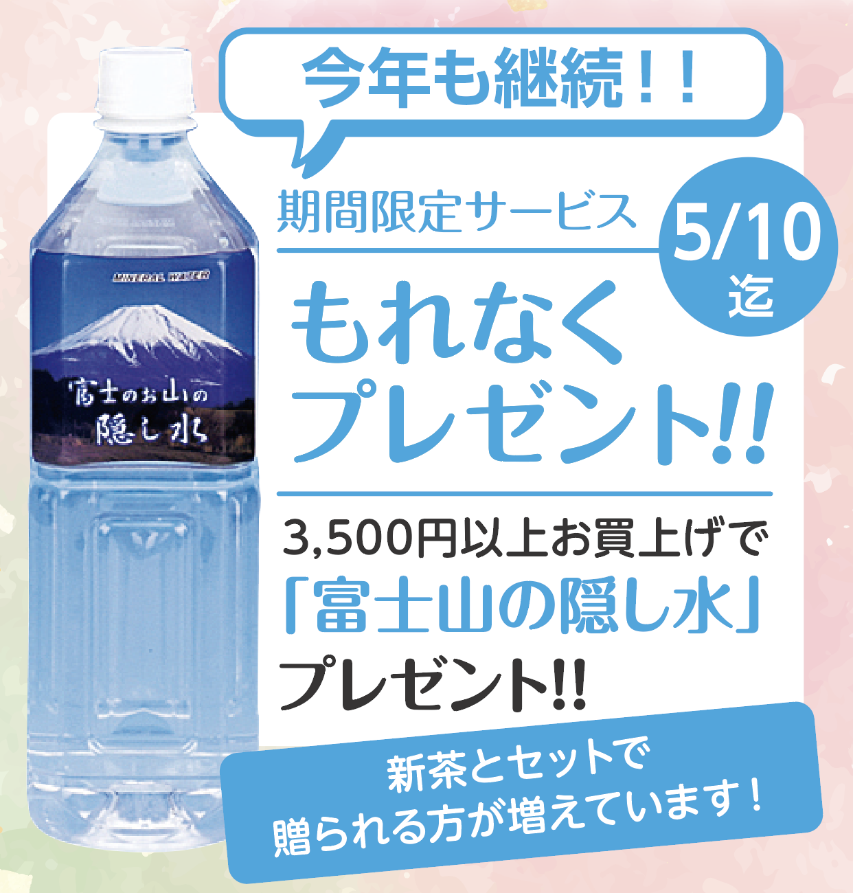 今年も継続!富士山の隠し水プレゼント!