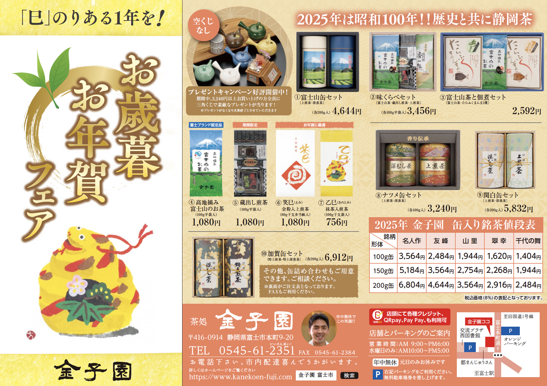 【2024-2025お歳暮・お年賀】2025年は昭和100年！歴史と共に静岡茶