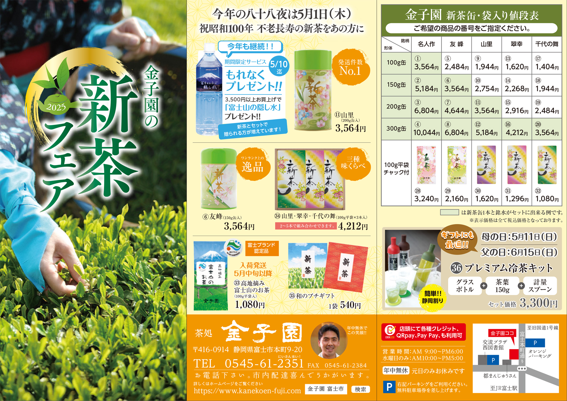 【2025新茶フェア】祝 昭和100年！不老長寿の新茶をあの方に！〜今年の八十八夜は5月1日（木）〜