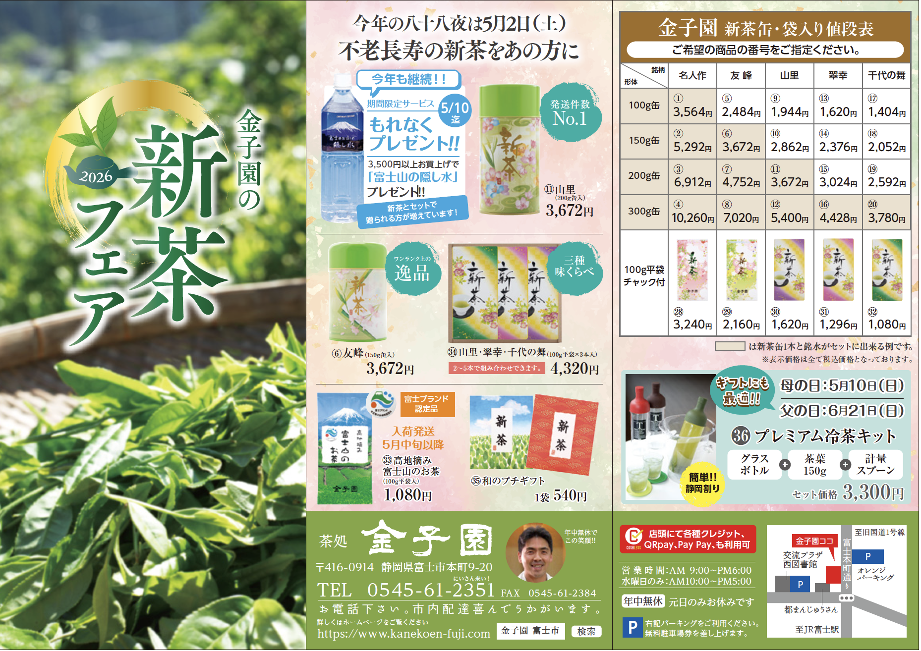 【2026新茶フェア】今年の八十八夜は5月2日(土)!不老長寿の新茶をあの方に!