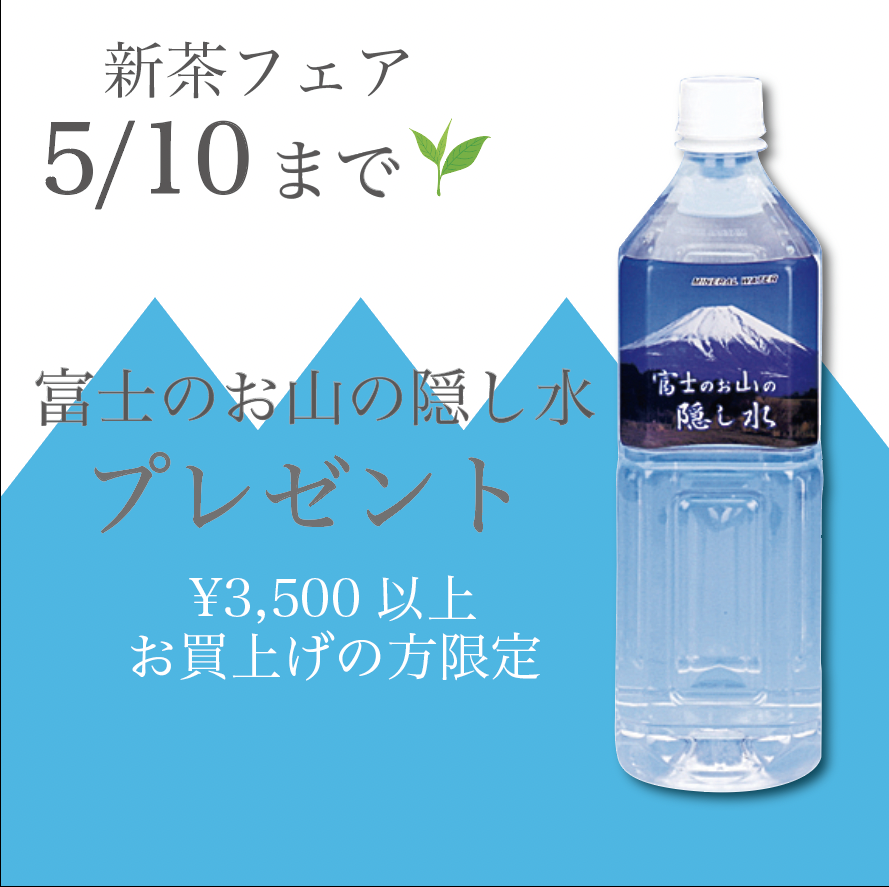 今年も継続！富士山の隠し水プレゼント！