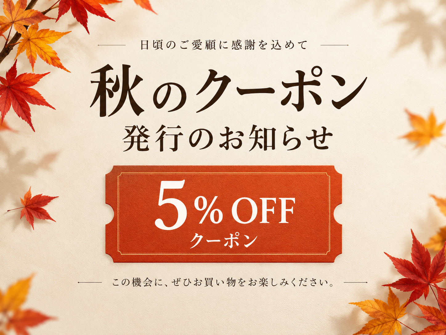 (10/15-10/31)5%オフクーポン配布のお知らせ
