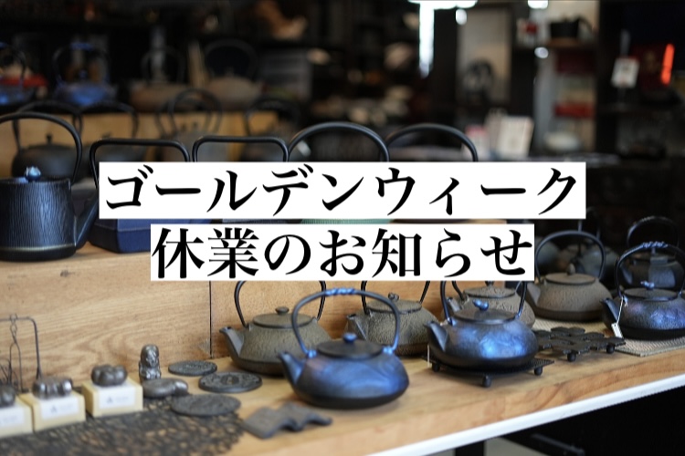 ゴールデンウィーク休業のお知らせ　