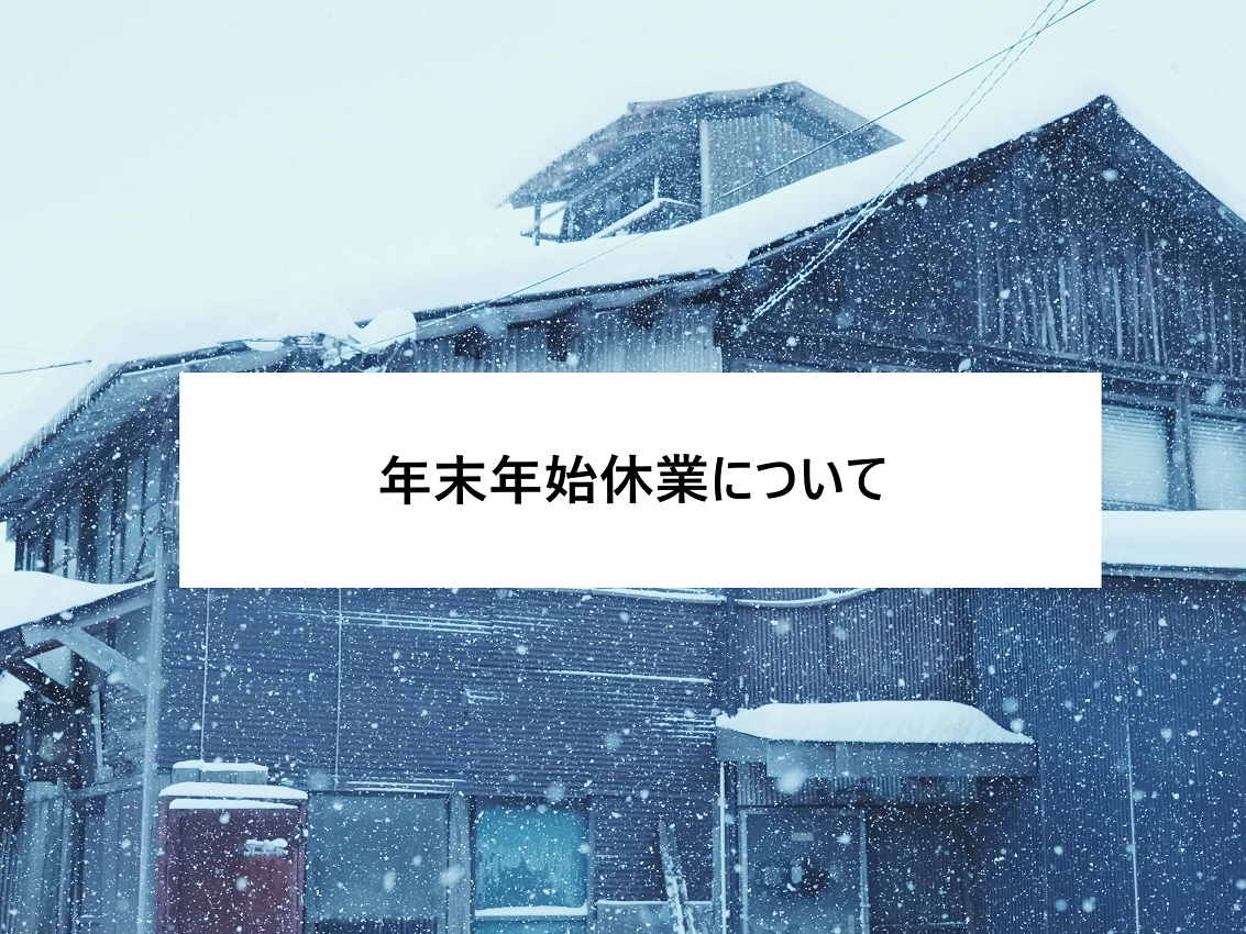 年末年始休業に関するお知らせ