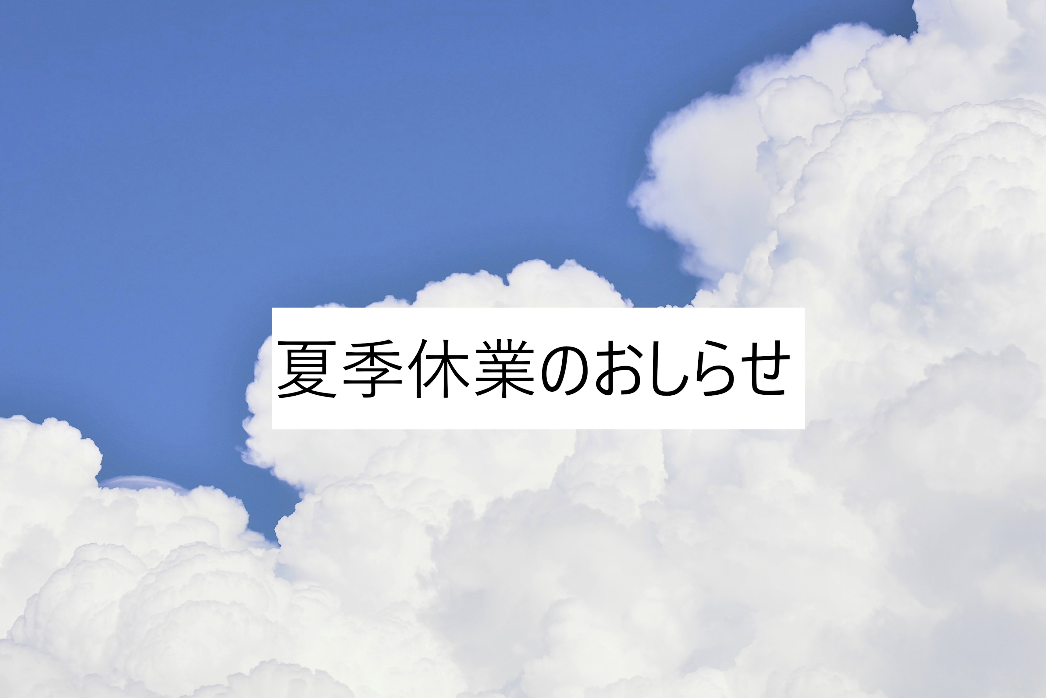 2025年 夏季休業期間のお知らせ
