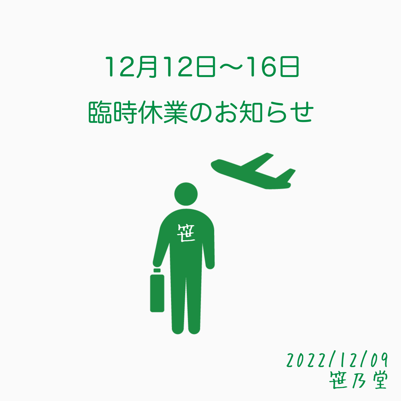 ■■臨時休業のお知らせ■■