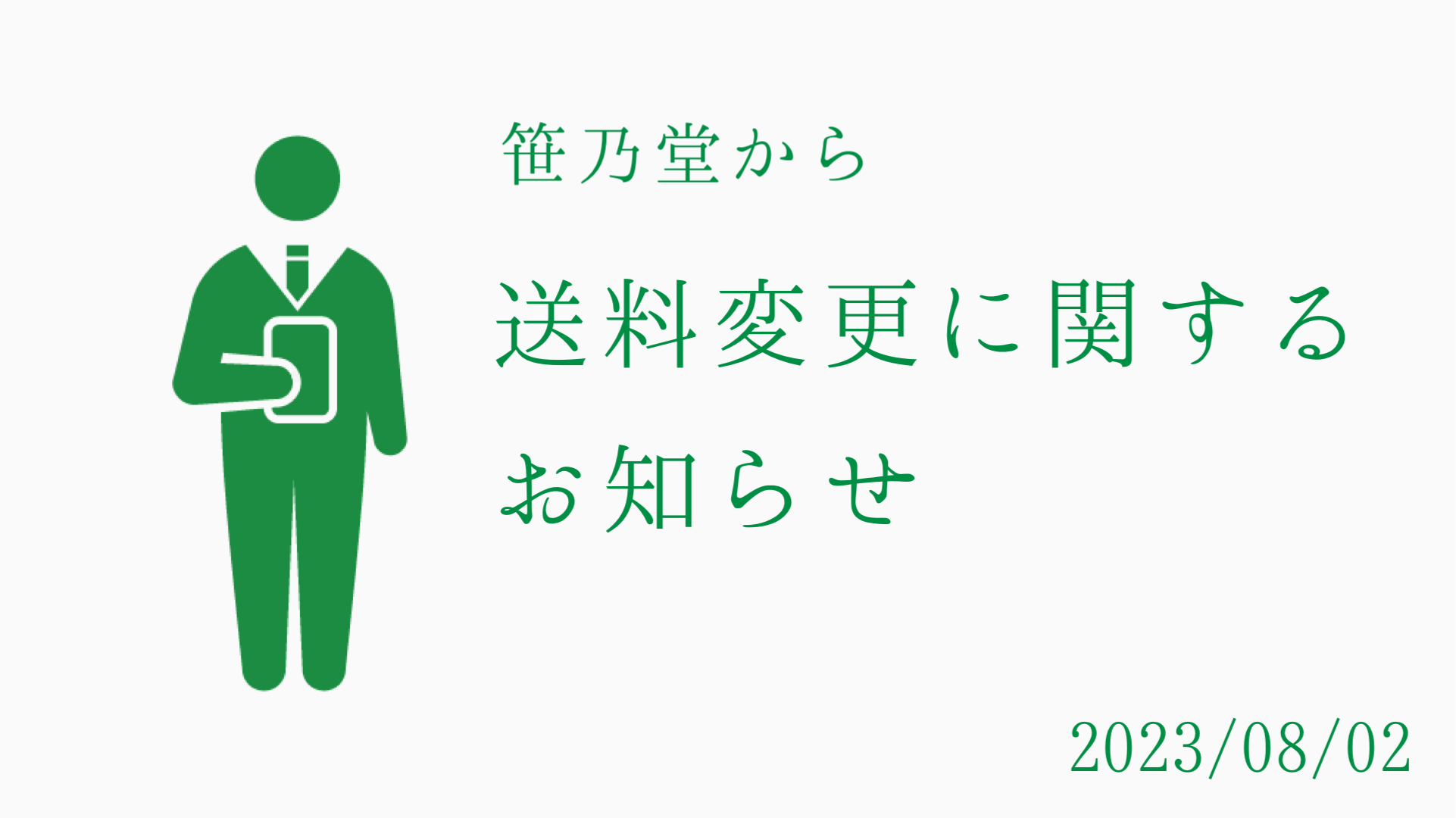 送料（運賃）変更のお知らせ