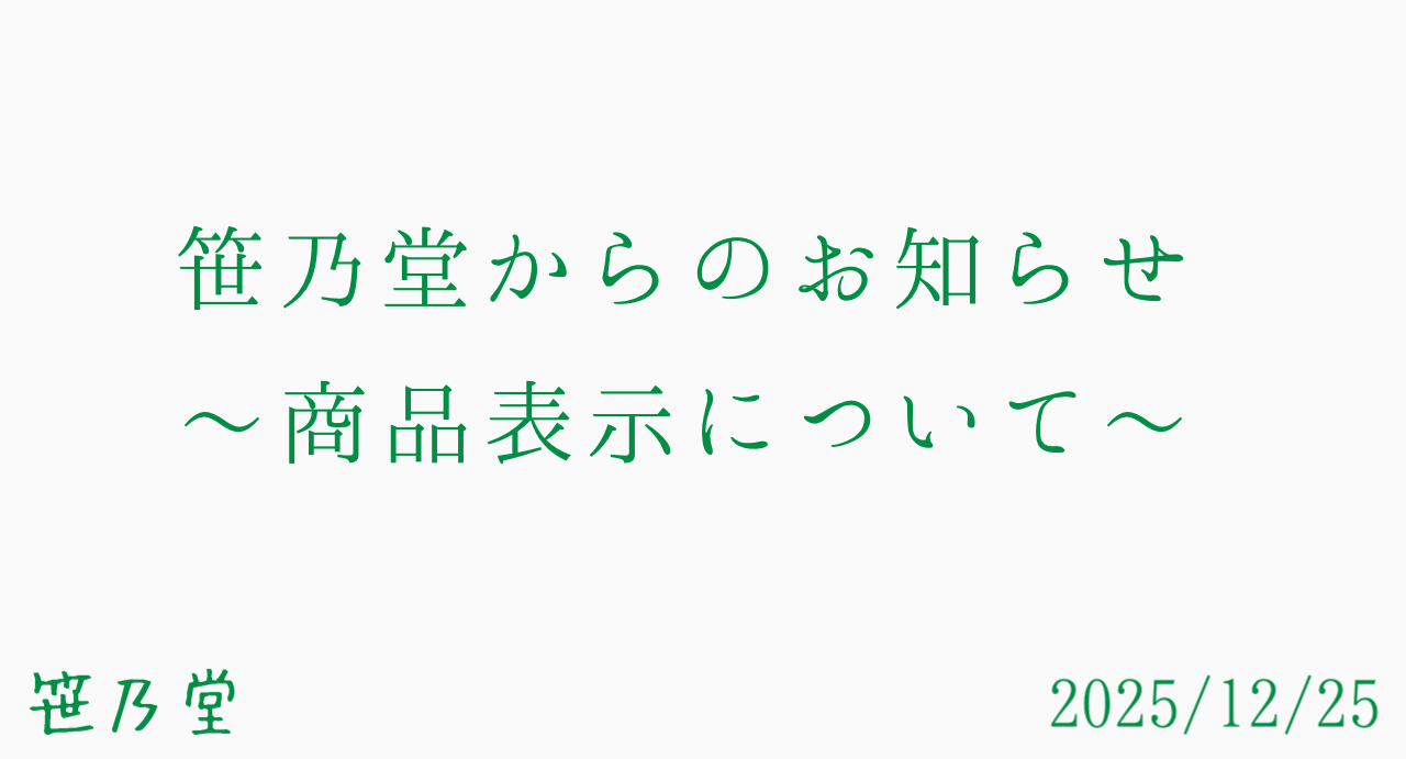 商品表示・出品について（2025/12/25）
