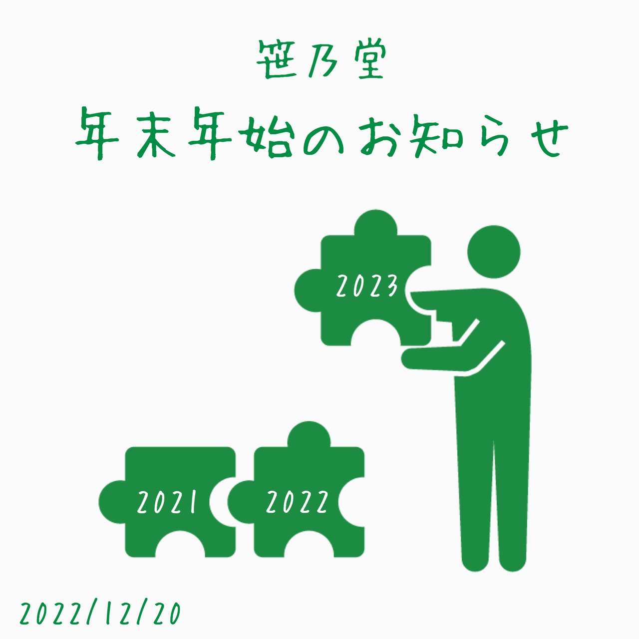 年末年始に関するお知らせ（2022年➝2023年）
