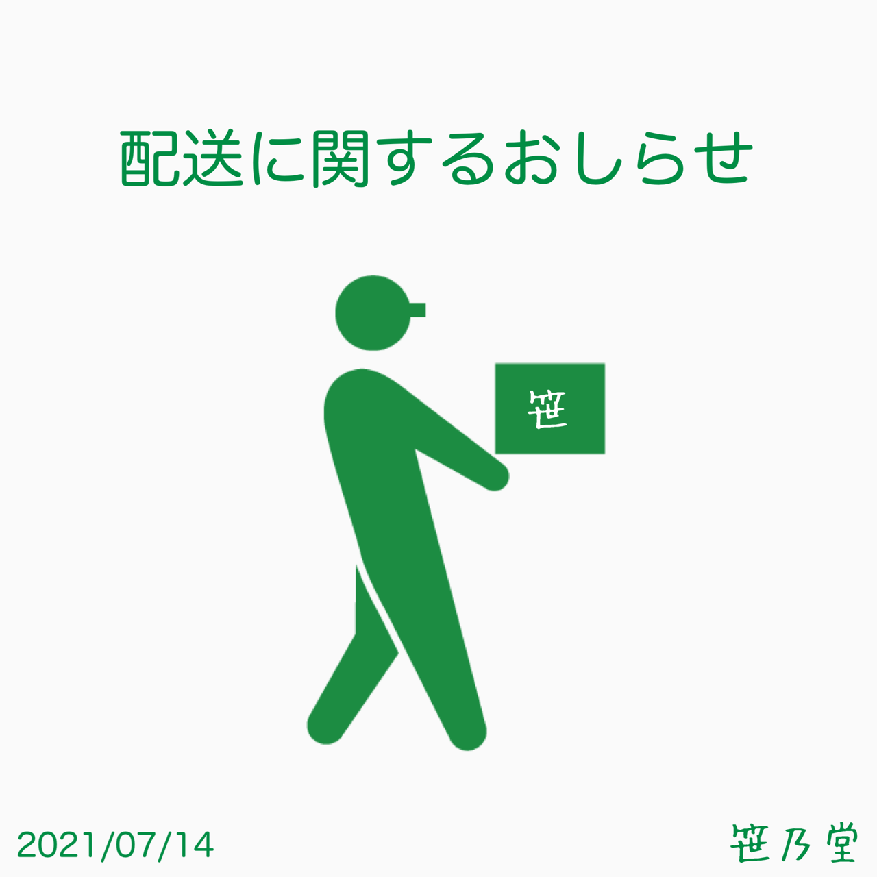 配送に関するお知らせ