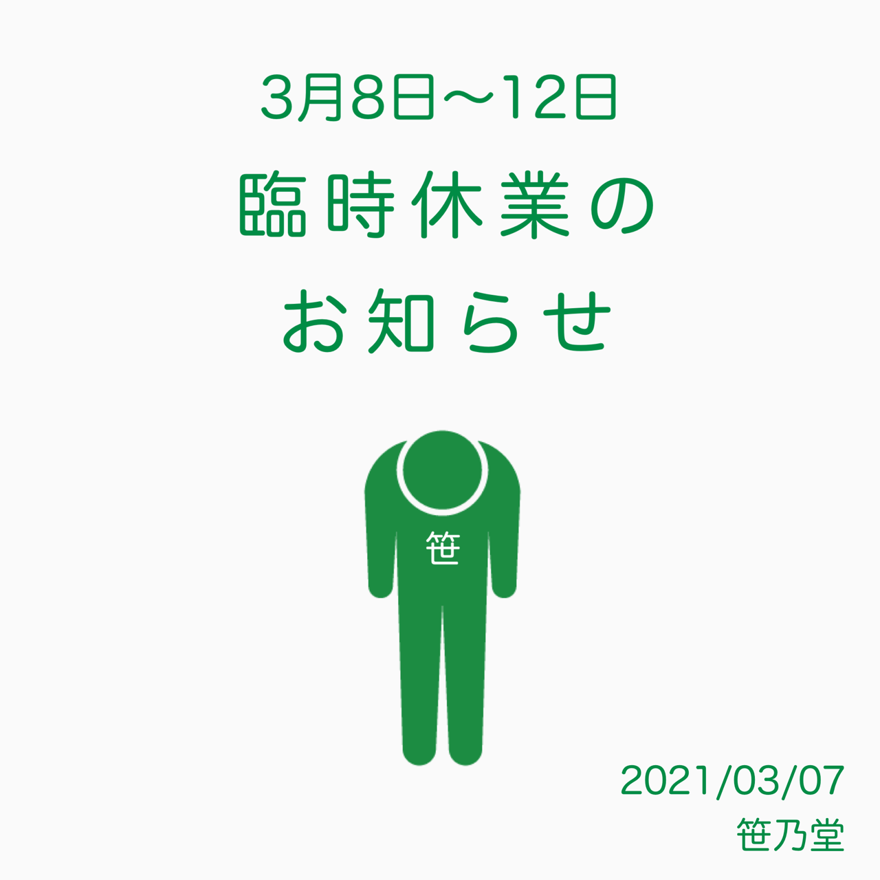 ■■臨時休業のお知らせ■■