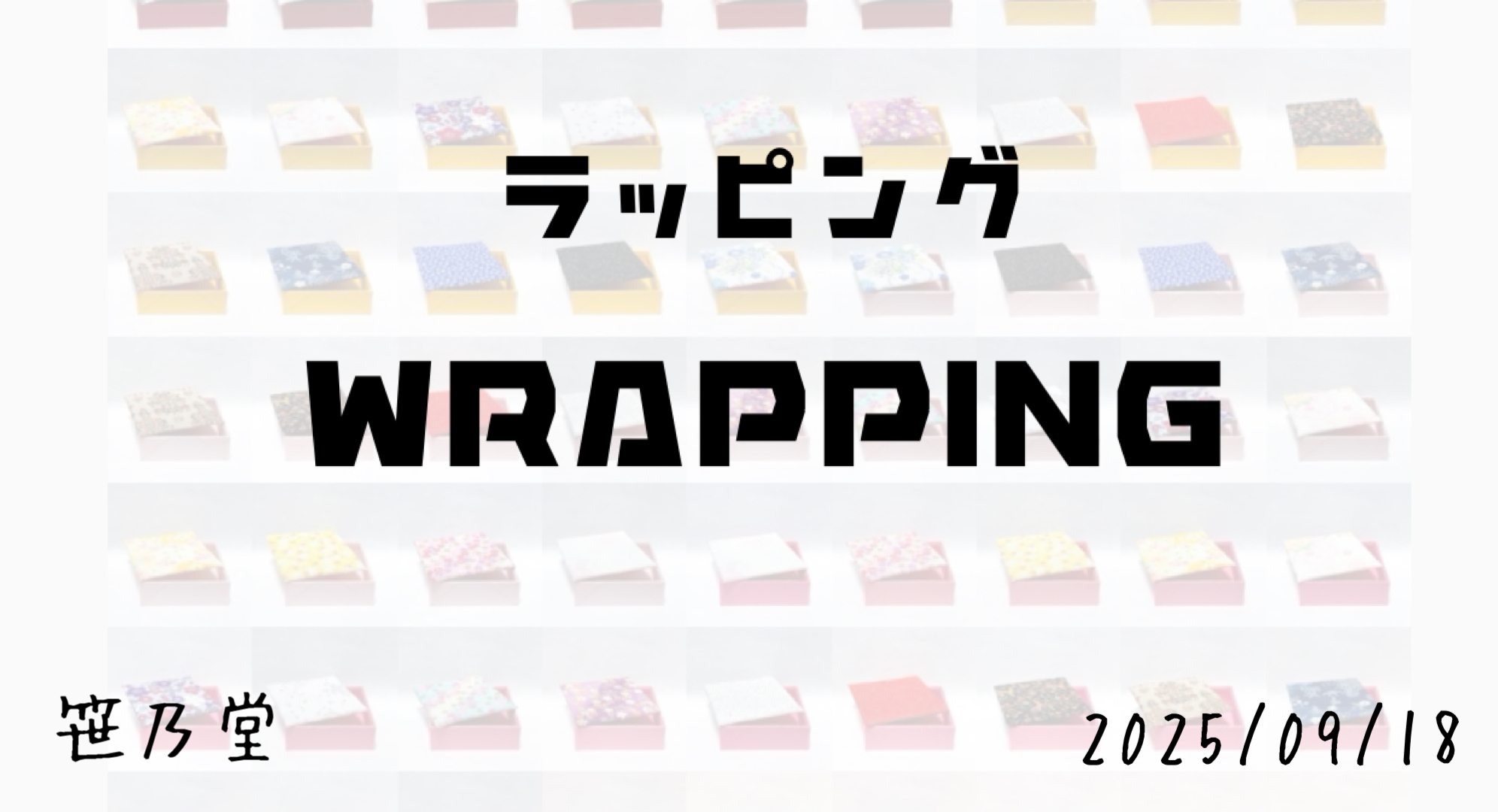ラッピングについて