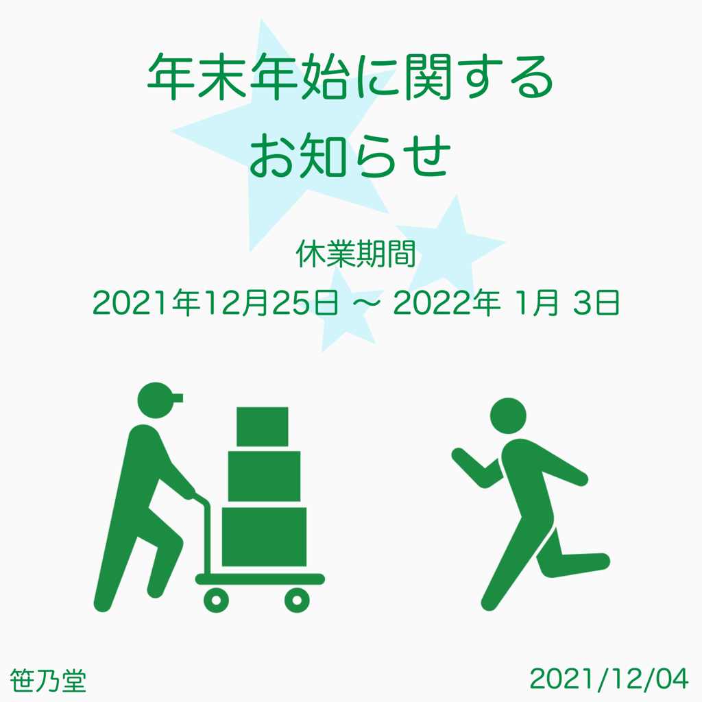 年末年始に関するお知らせ