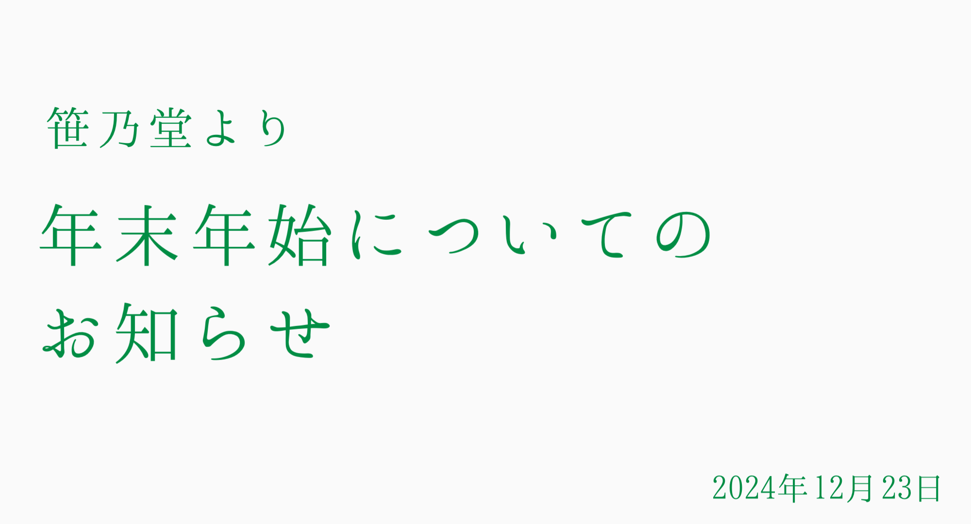 □■年末年始についてのお知らせ■□