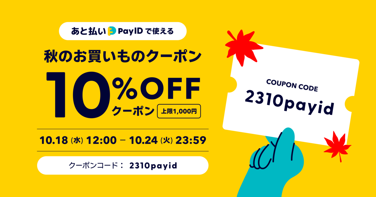 全品対象10%OFFクーポンコード（10/18〜10/24）