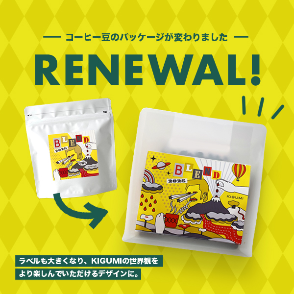 ＂【リニューアル！】コーヒー豆のパッケージが新しくなりました！